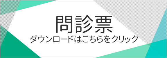 問診票｜八王子市大和田町,耳鼻科,耳鼻咽喉科｜かとう耳鼻科クリニック