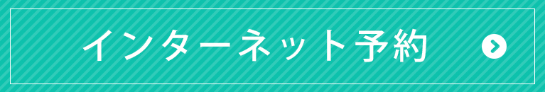 インターネット予約｜八王子市大和田町,耳鼻科,耳鼻咽喉科｜かとう耳鼻科クリニック