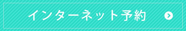 インターネット予約｜八王子市大和田町,耳鼻科,耳鼻咽喉科｜かとう耳鼻科クリニック