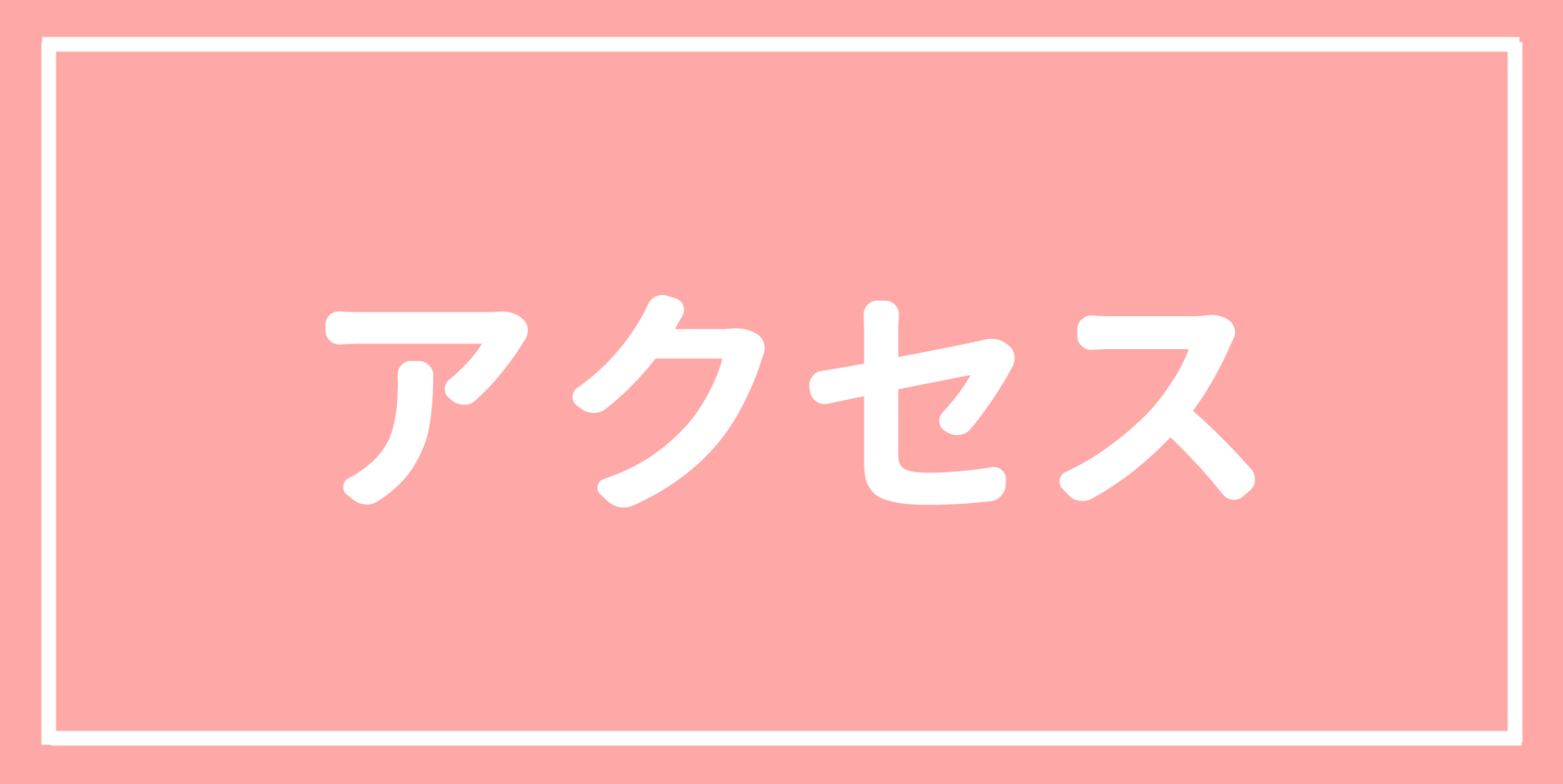 アクセス｜八王子市大和田町,耳鼻科,耳鼻咽喉科｜かとう耳鼻科クリニック