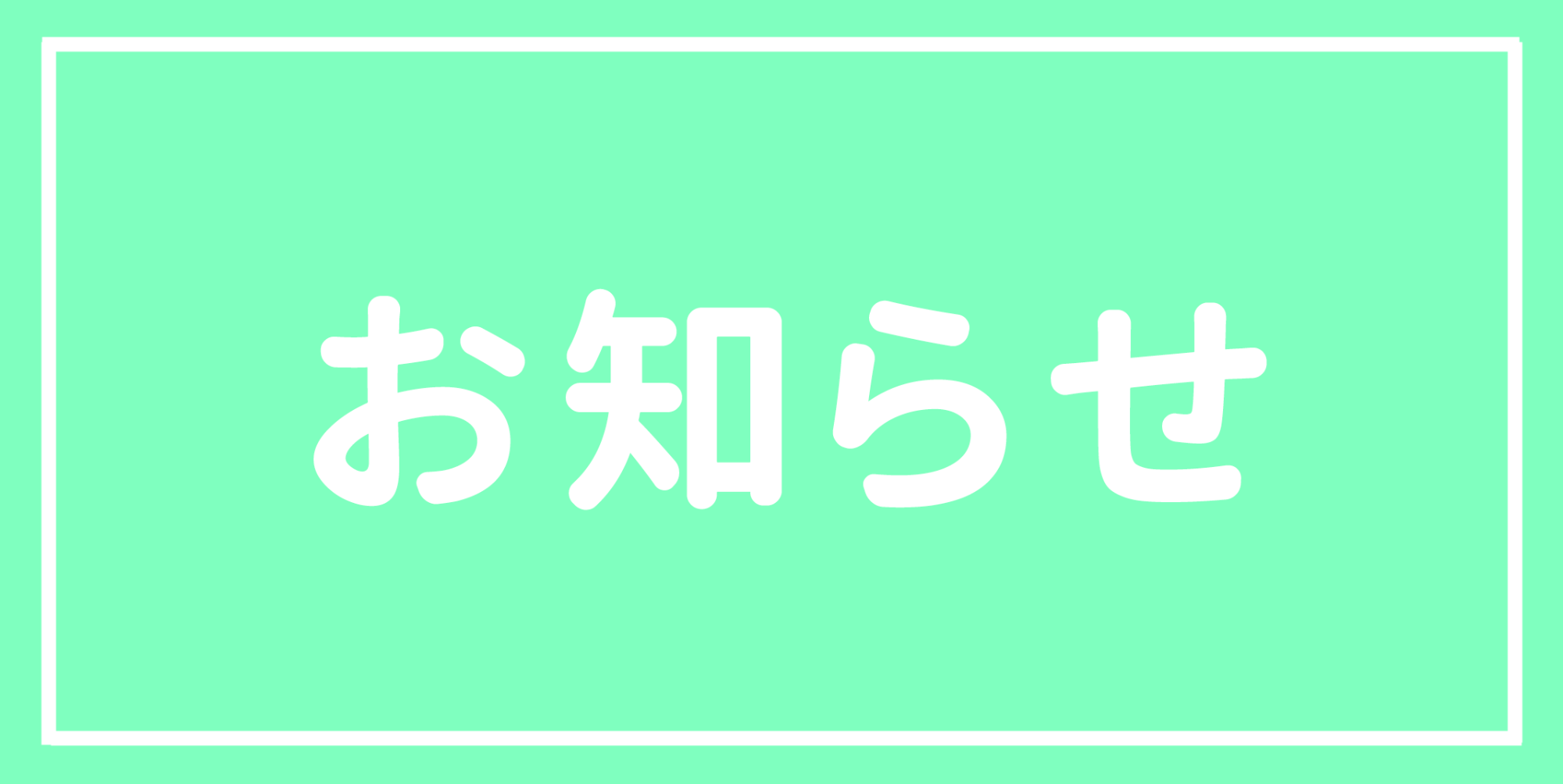 お知らせ｜八王子市大和田町,耳鼻科,耳鼻咽喉科｜かとう耳鼻科クリニック