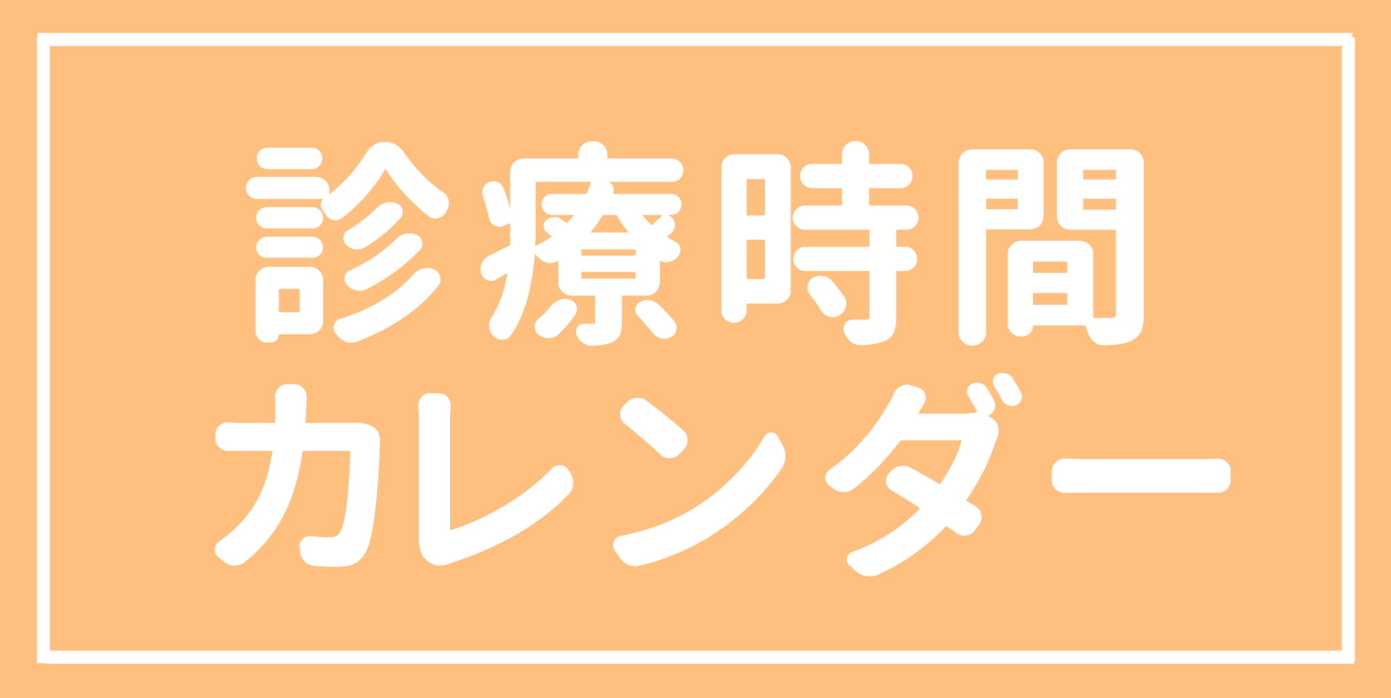 診療時間｜八王子市大和田町,耳鼻科,耳鼻咽喉科｜かとう耳鼻科クリニック