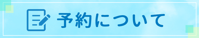 予約について｜八王子市大和田町,耳鼻科,耳鼻咽喉科｜かとう耳鼻科クリニック