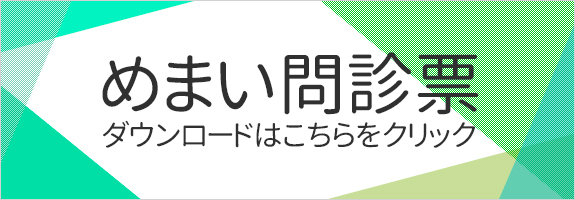 問診票｜八王子市大和田町,耳鼻科,耳鼻咽喉科｜かとう耳鼻科クリニック