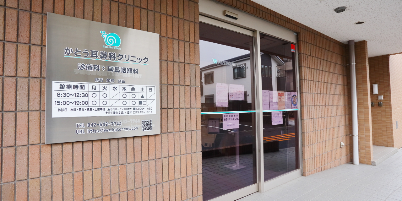 東京都八王子市大和田町｜かとう耳鼻科クリニック